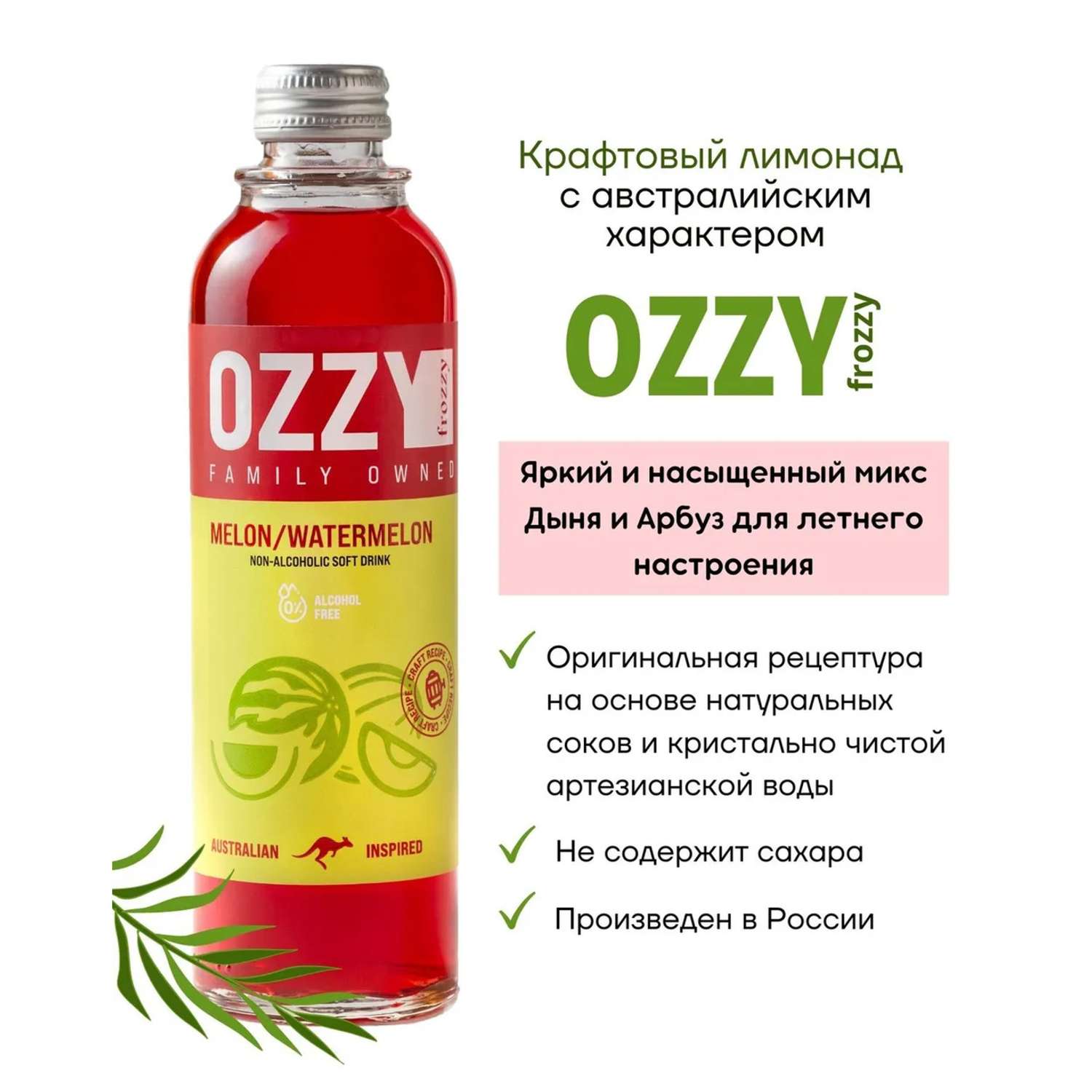 Крафтовый лимонад OZZY frozzy Дыня и Арбуз 0.33 л 12 штук - фото 2