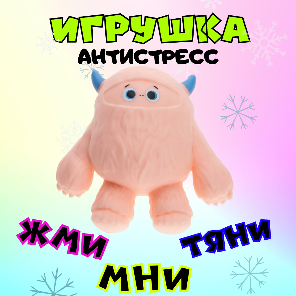 Игрушка-антистресс Крутой замес Йети снежный человек розовый купить по цене  467 ₽ в интернет-магазине Детский мир