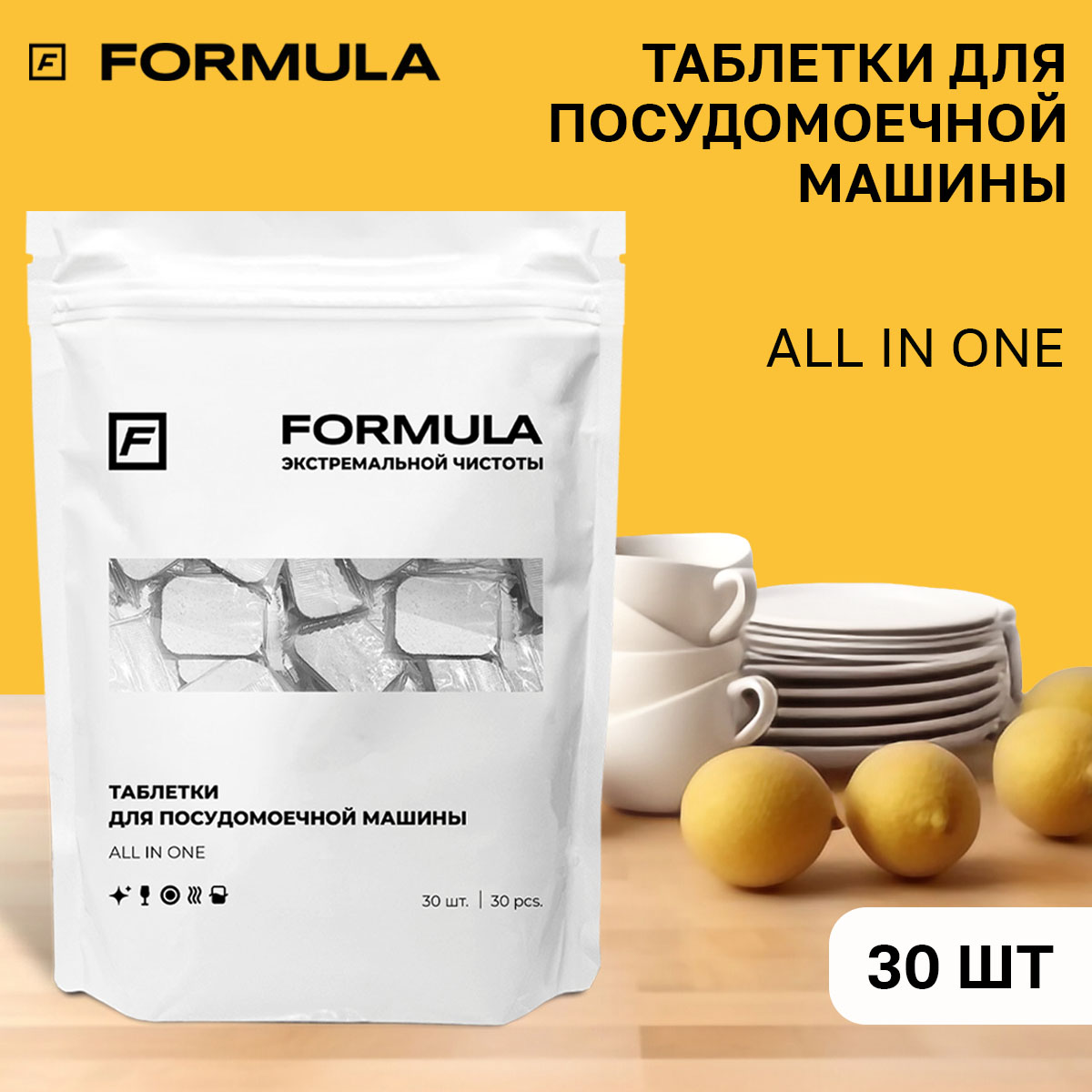 Для посудомоечных машин F Formula Таблетки All in one 30шт - фото 1