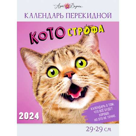 Календарь Арт и Дизайн перекидной настенный 290х290 мм скрепка на 2024 год