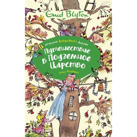 Книга МАХАОН Путешествие в подземное царство. Истории Волшебного дерева