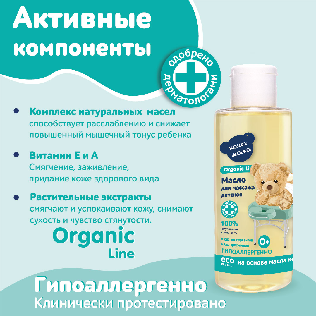 Масло массажное Наша Мама Organic Line детское для тела 150 мл - фото 6