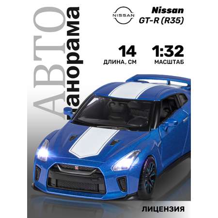 Автомобиль АВТОпанорама Nissan GT R R35 1:32 синий