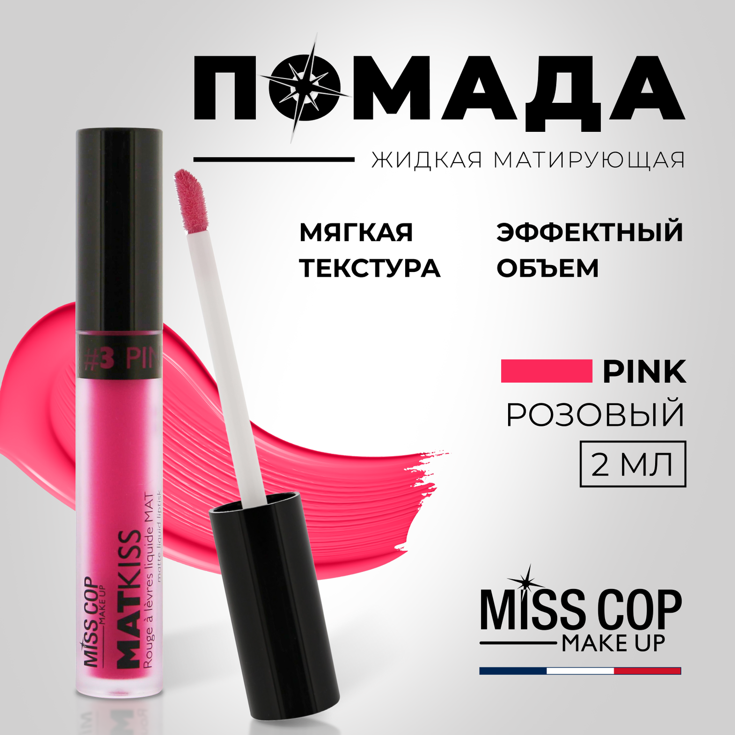 Жидкая губная помада Miss Cop матовая стойкая розовая Франция цвет 03 Pink 2 мл - фото 2