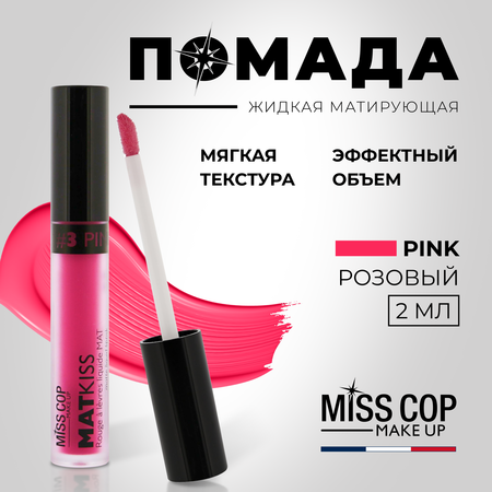 Жидкая губная помада Miss Cop матовая стойкая розовая Франция цвет 03 Pink 2 мл