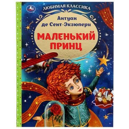 Книга УМка Маленький принц