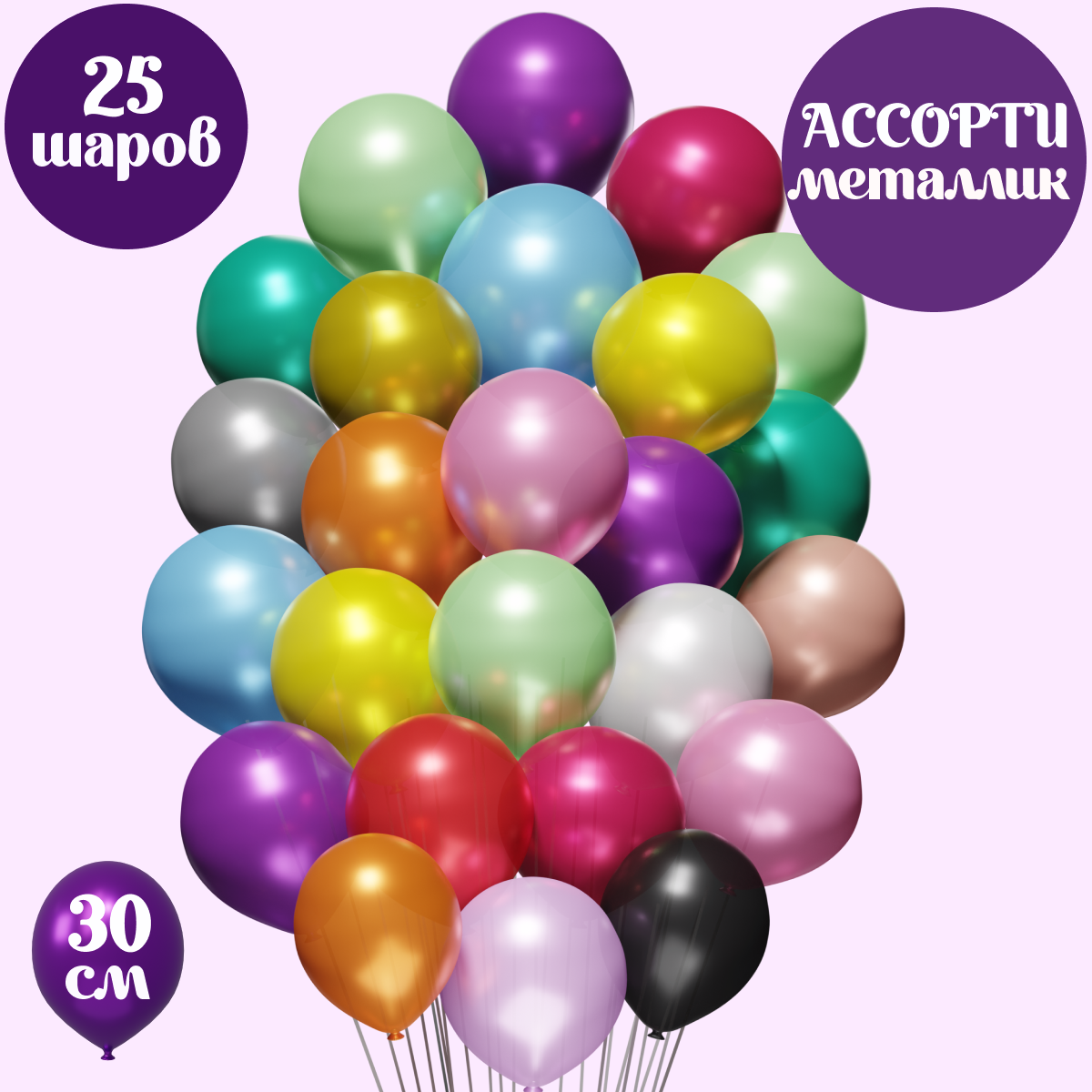 Воздушные шарики металлик Мишины шарики В наборе 25 штук ассорти цветов для праздника - фото 1