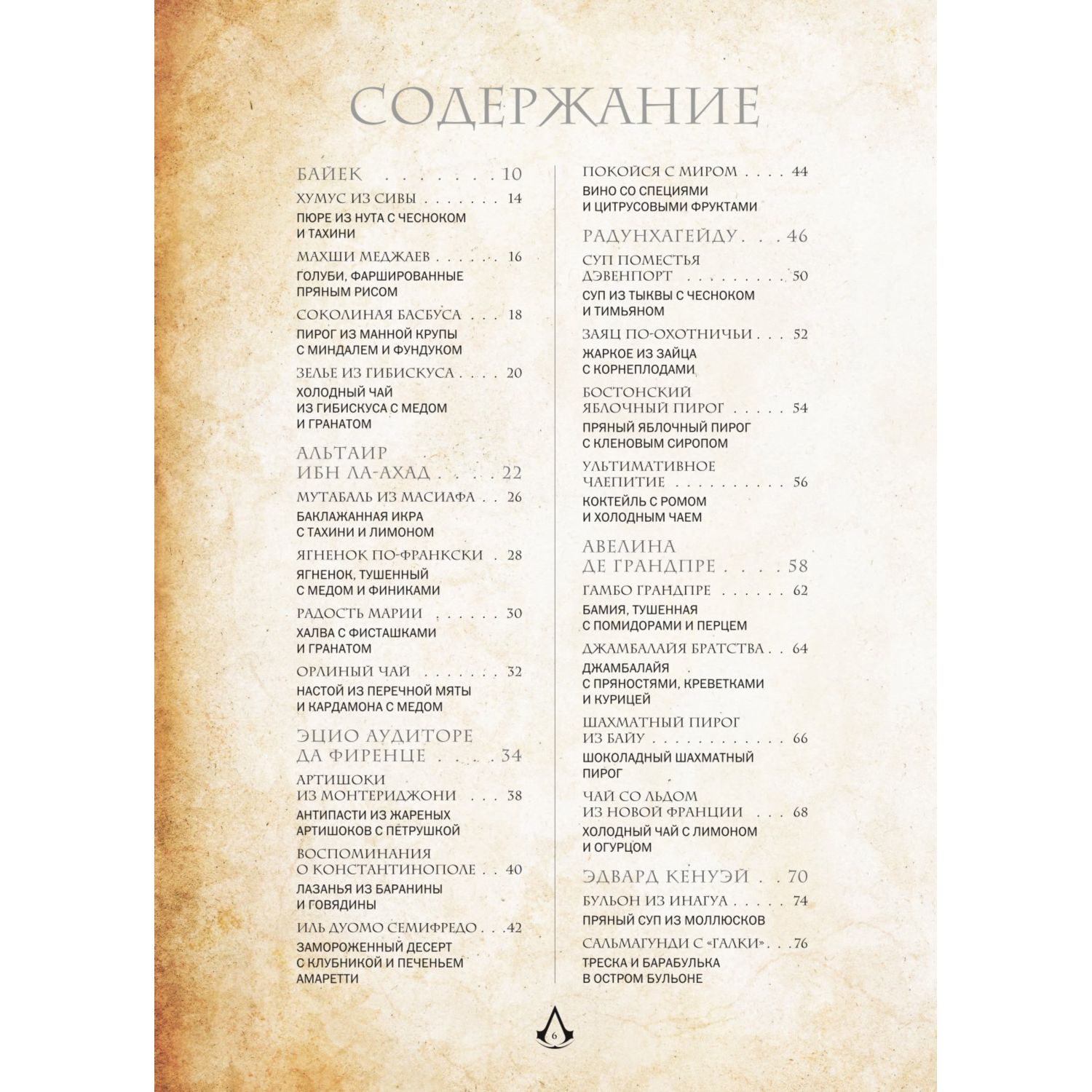 Книга БОМБОРА Assassins Creed Кулинарный кодекс Рецепты Братства Ассасинов - фото 5