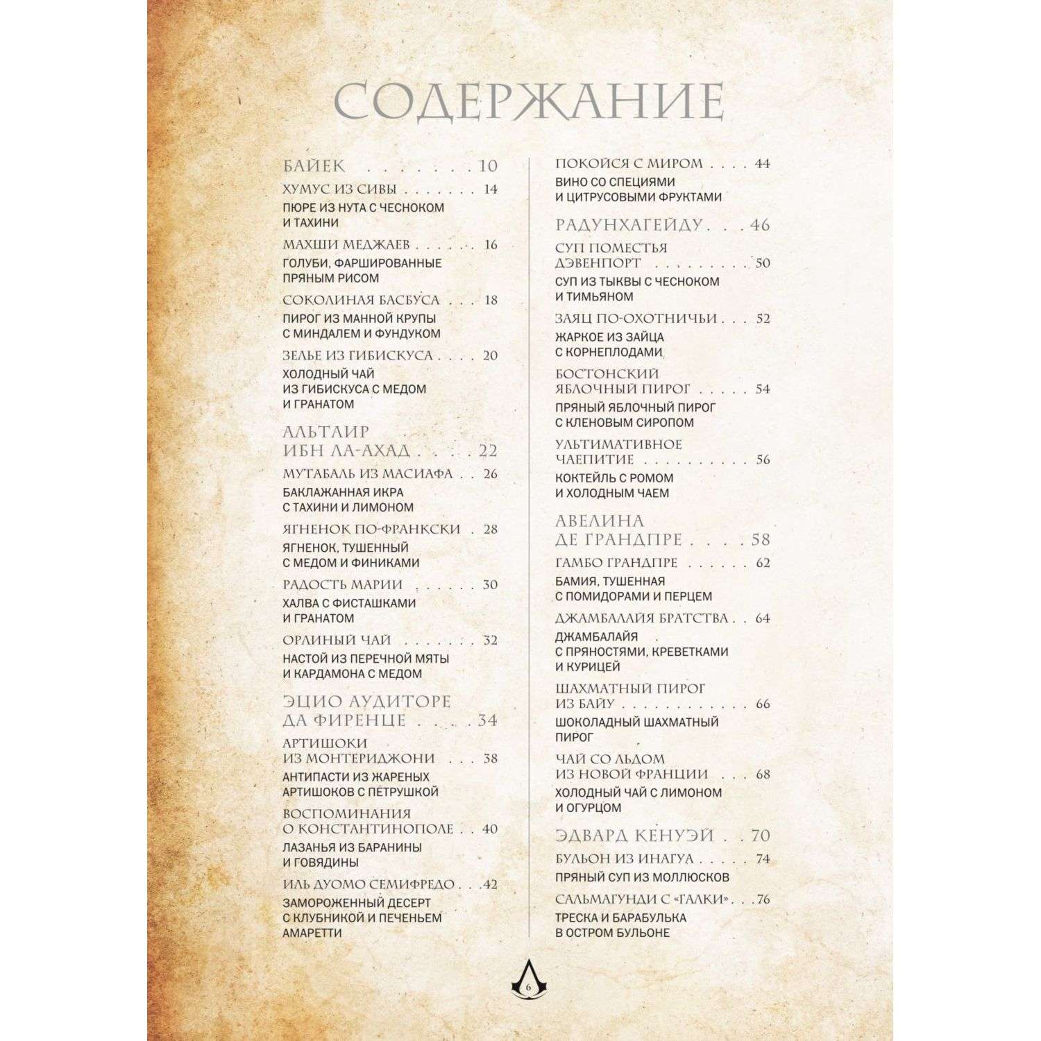 Книга БОМБОРА Assassins Creed Кулинарный кодекс Рецепты Братства Ассасинов - фото 5