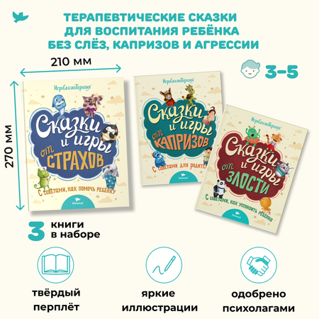 Набор книг Умница Сказки и игры от капризов с советами для родителей