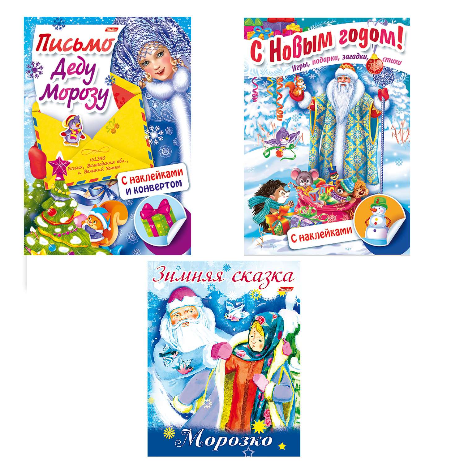 Набор книг Hatber Новогодние книжки и Письмо Деду Морозу -3 книги в комплекте - фото 1