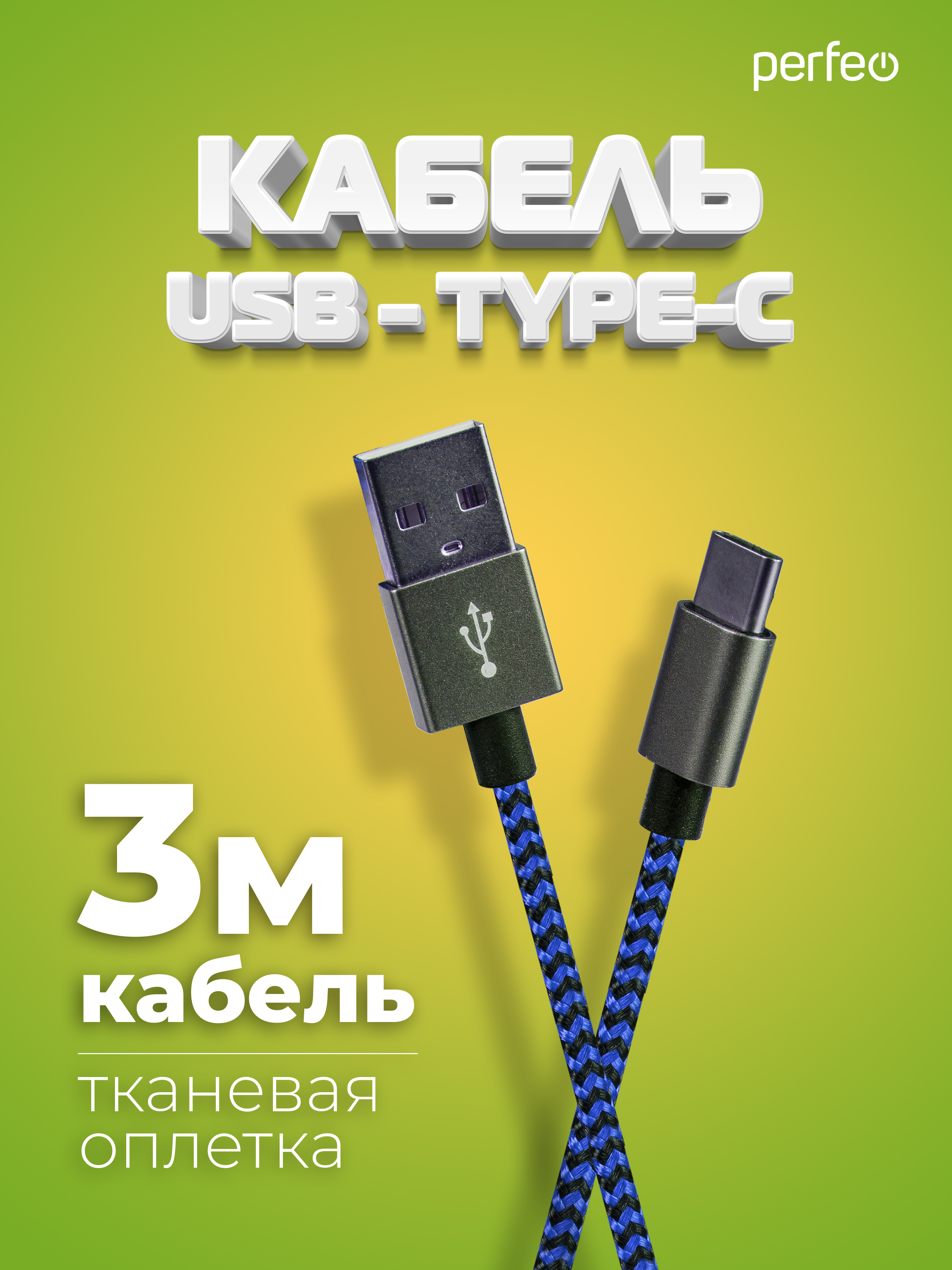 Кабель Perfeo USB2.0 A вилка - USB Type-C вилка черно-синий длина 3 м. U4904 - фото 1