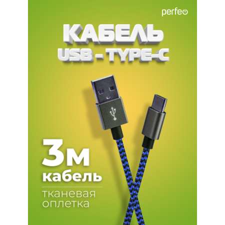 Кабель Perfeo USB2.0 A вилка - USB Type-C вилка черно-синий длина 3 м. U4904
