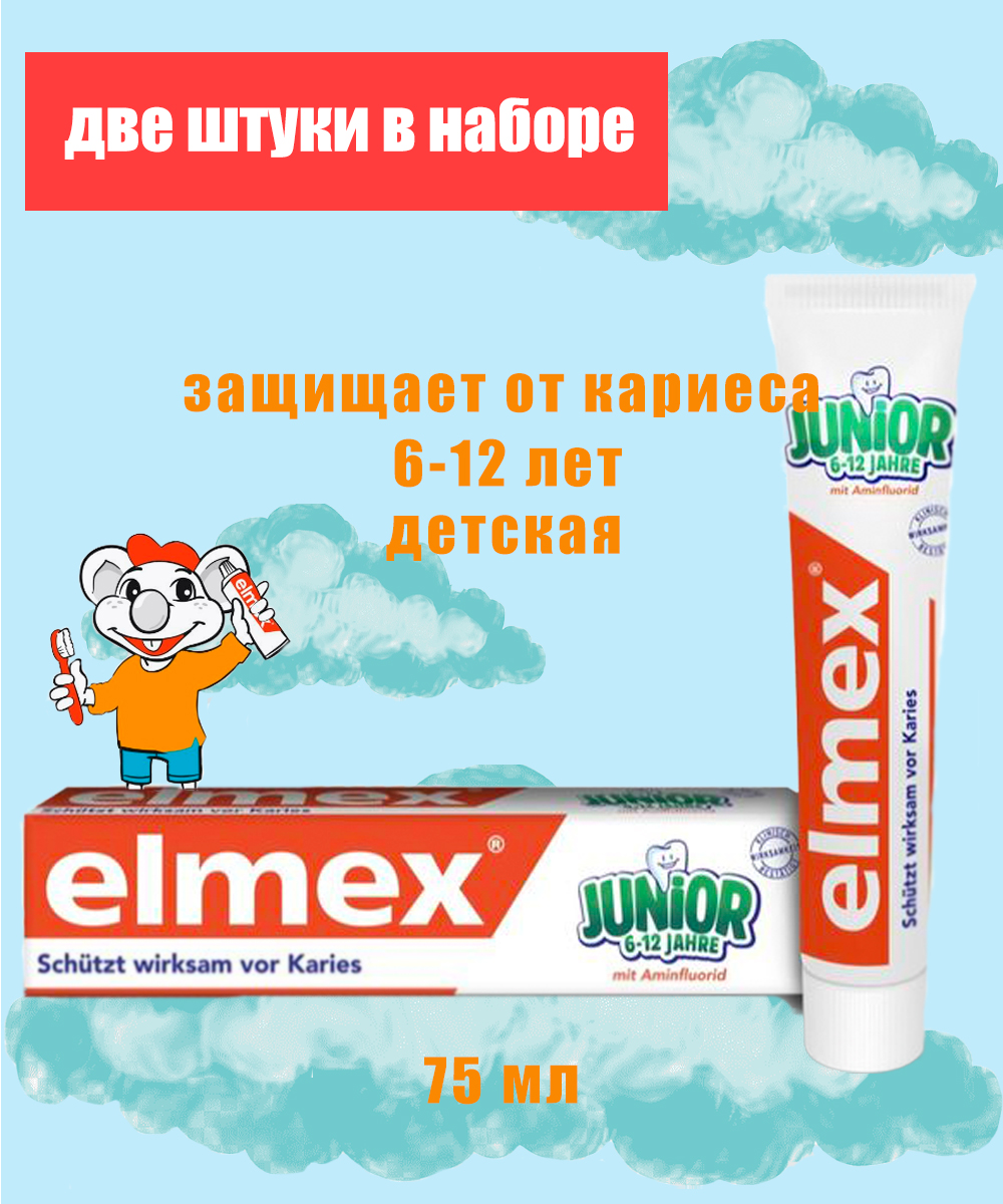 Зубная паста Elmex для детей 6-12 лет 2 штуки в наборе - фото 1