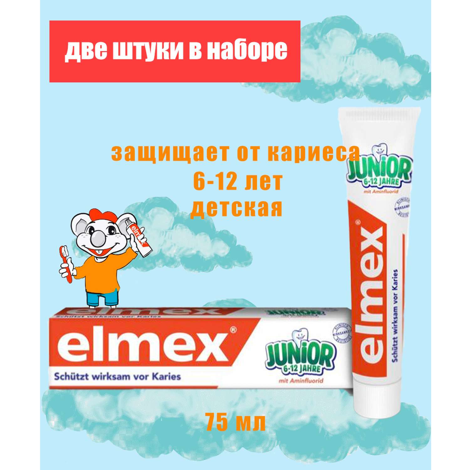 Зубная паста Elmex для детей 6-12 лет 2 штуки в наборе - фото 1