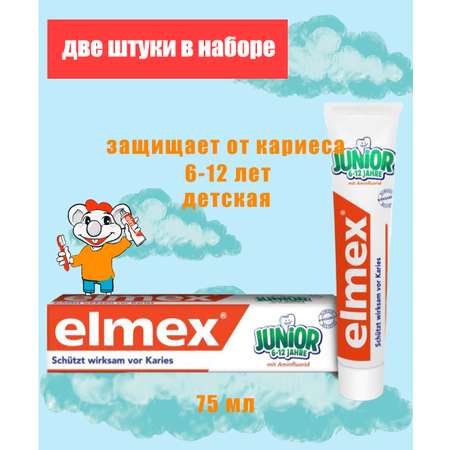 Зубная паста Elmex для детей 6-12 лет 2 штуки в наборе