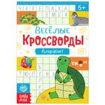 Кроссворды Буква-ленд «Алфавит» 20 страниц
