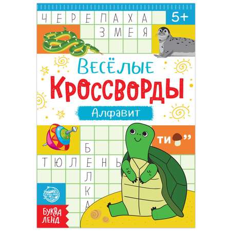 Кроссворды Буква-ленд «Алфавит» 20 страниц
