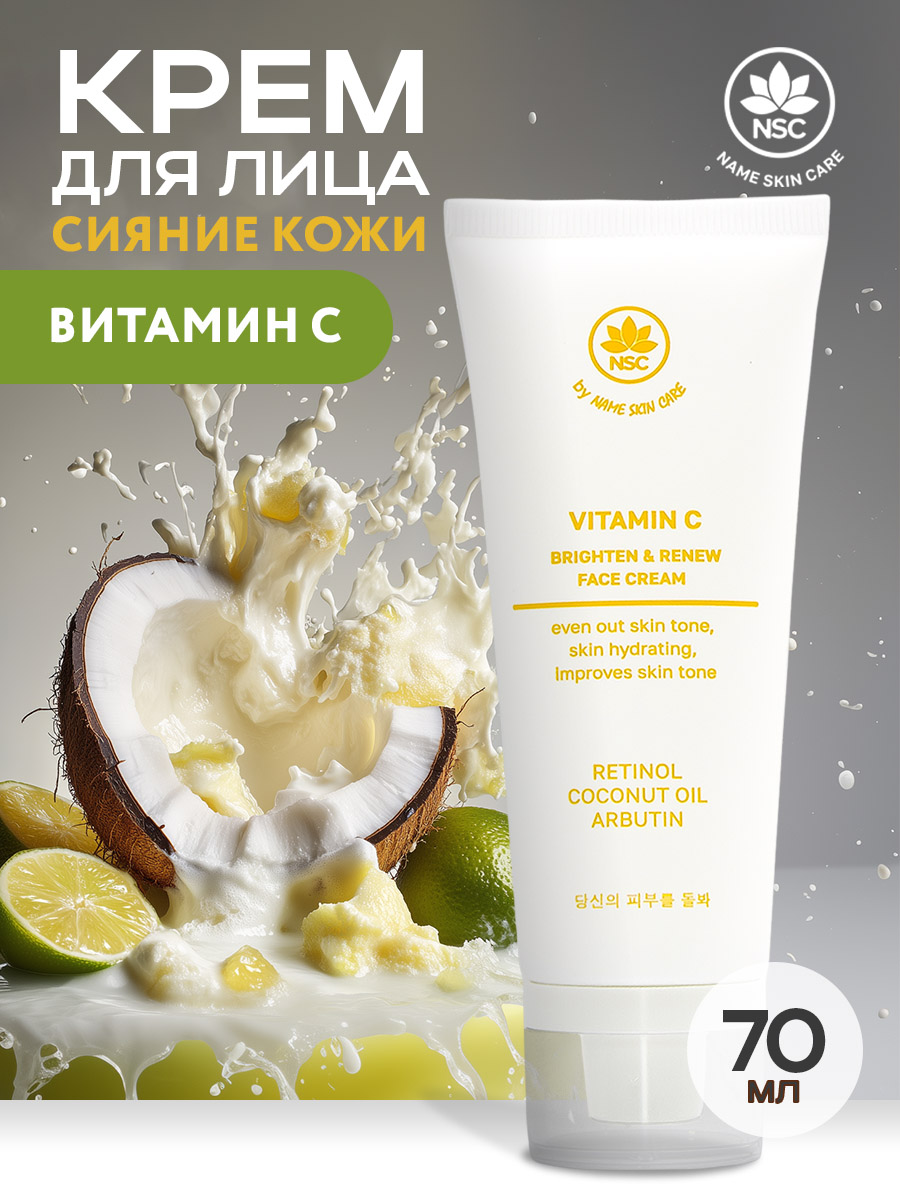 Крем для лица NAME SKIN CARE для сияния кожи с витамином С 70 мл - фото 1