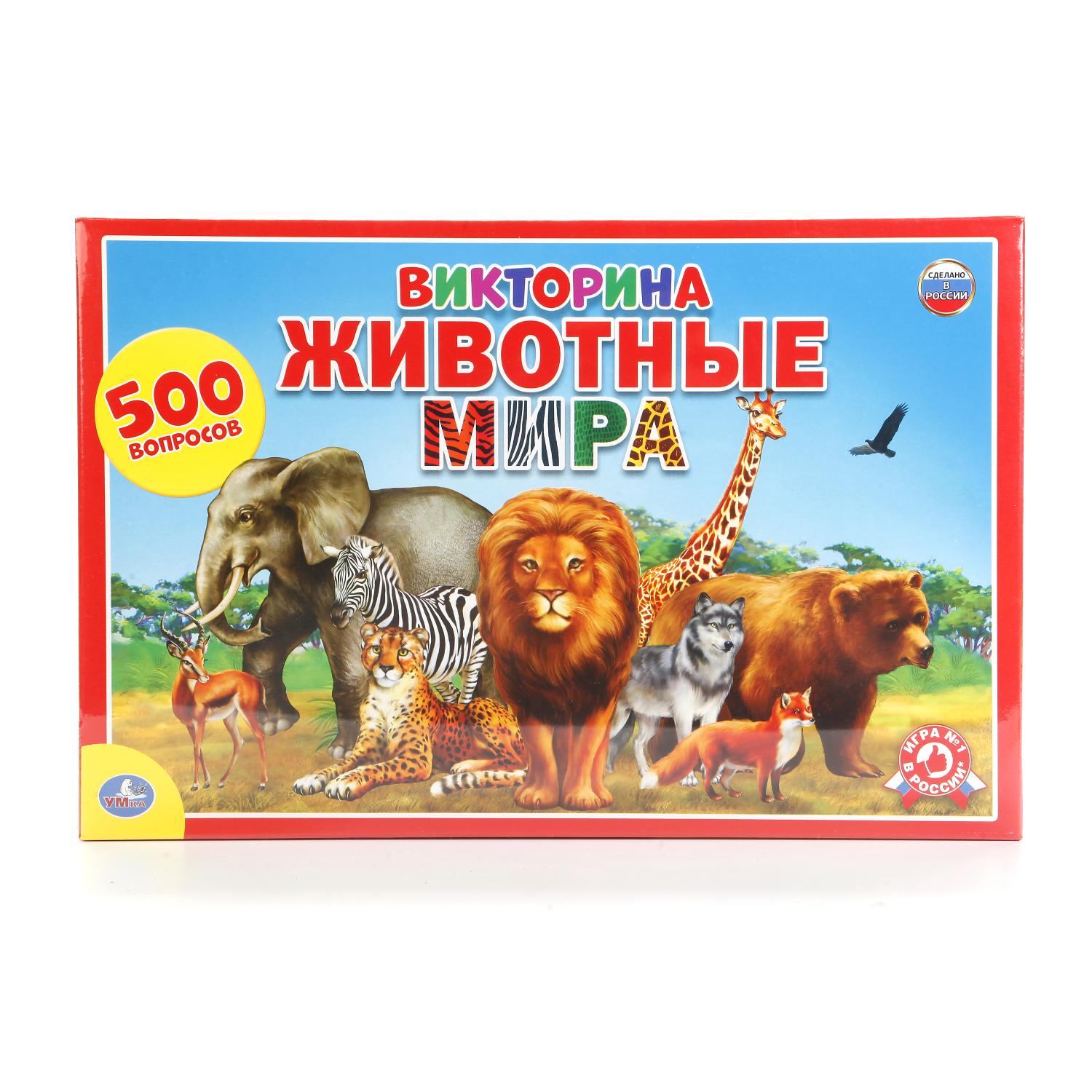 Викторина Умные Игры 500 вопросов Животные мира 227238