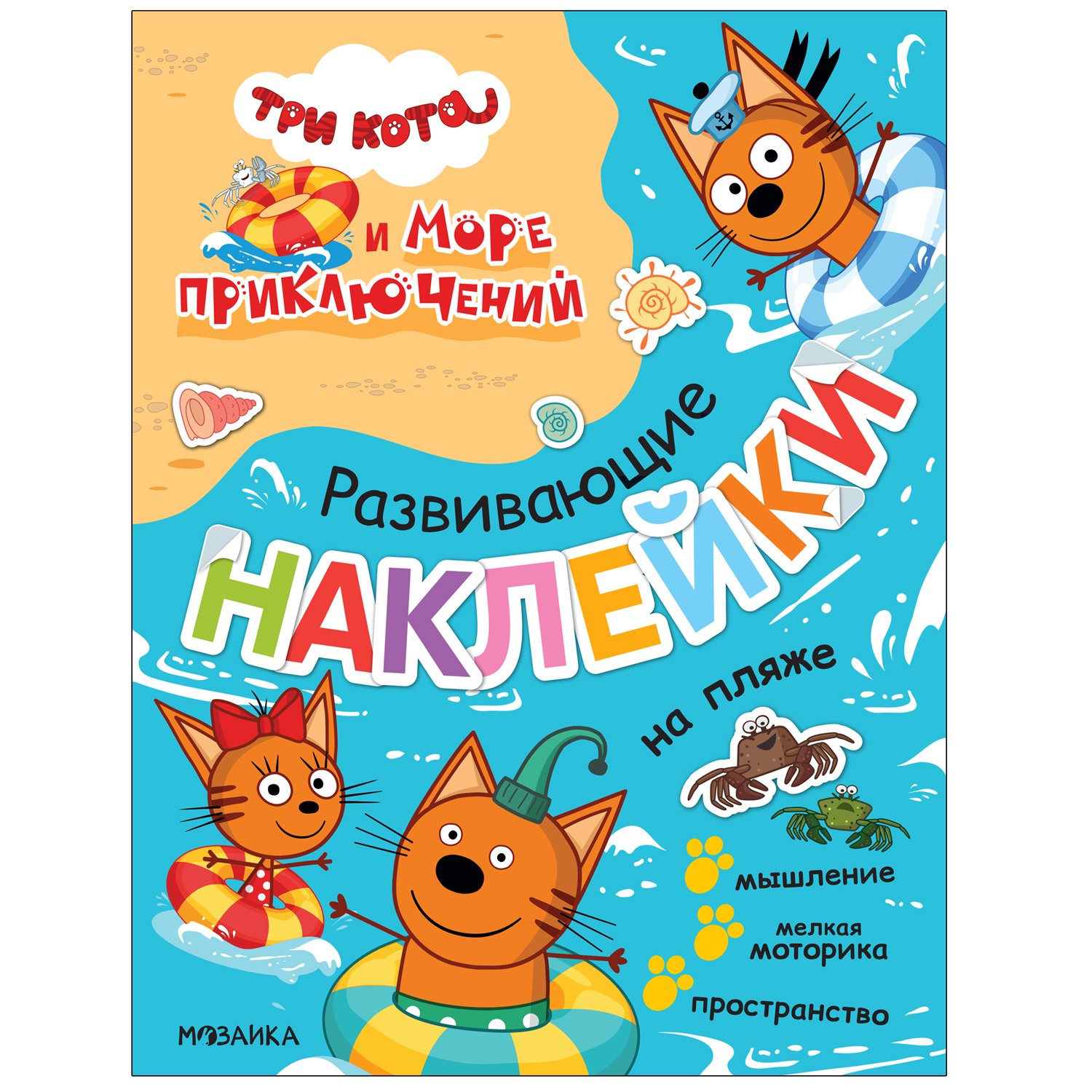 Книга МОЗАИКА kids Три кота Море приключений Развивающие наклейки На пляже - фото 1