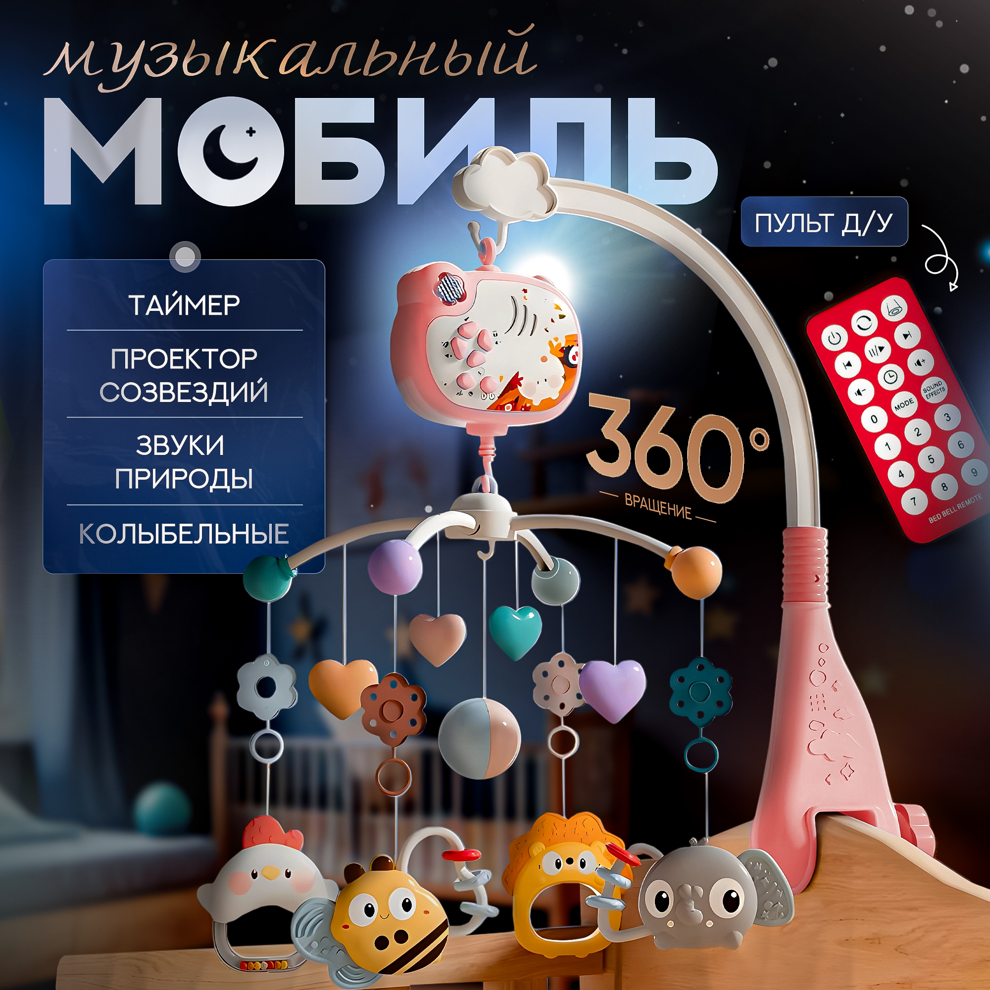 Мобиль на кроватку SHARKTOYS с пультом управления тимоша - фото 1