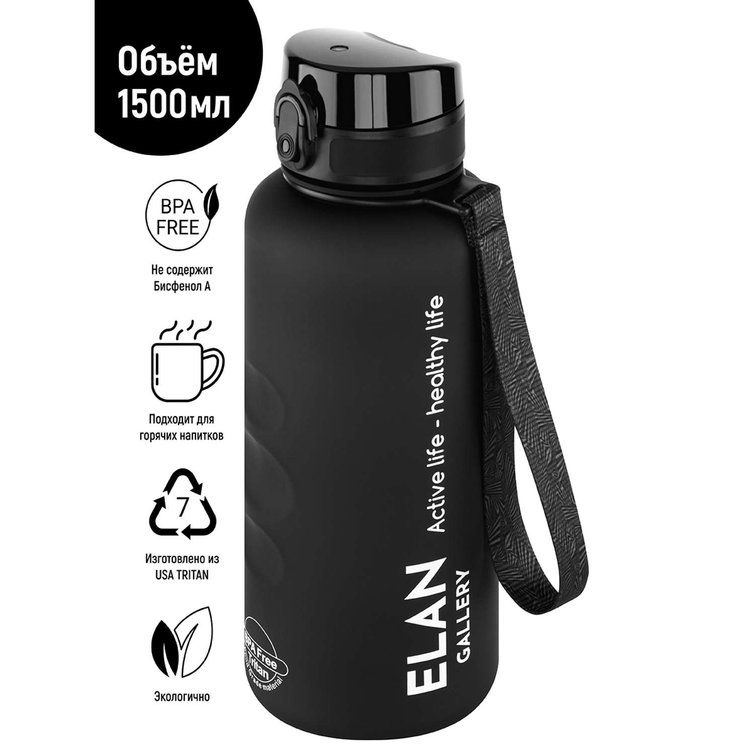 Бутылка для воды Elan Gallery 1.5 л Style Matte черная - фото 1