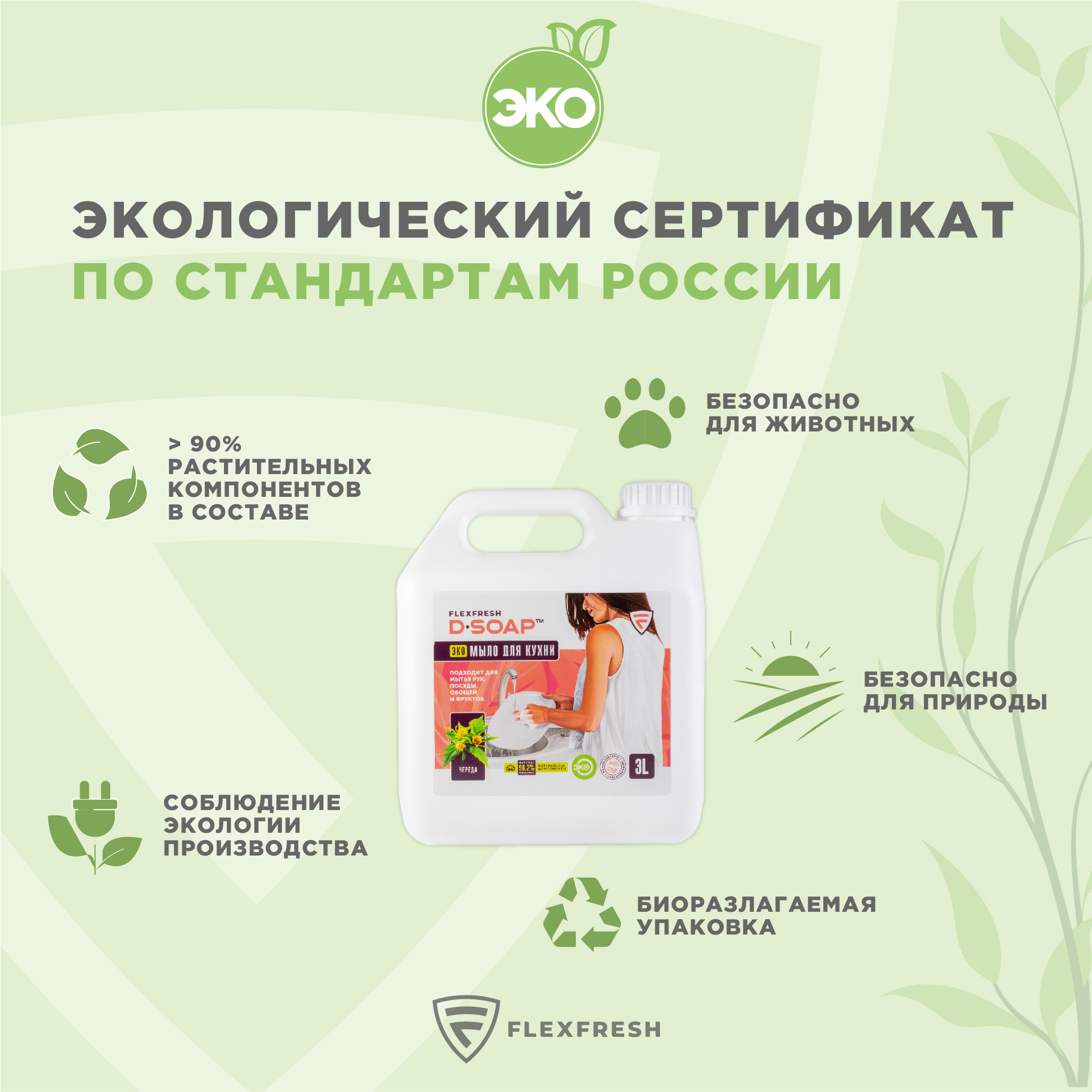 Жидкое мыло Flexfresh для кухни с ароматом череды в канистре 3 литра + дозатор - фото 2