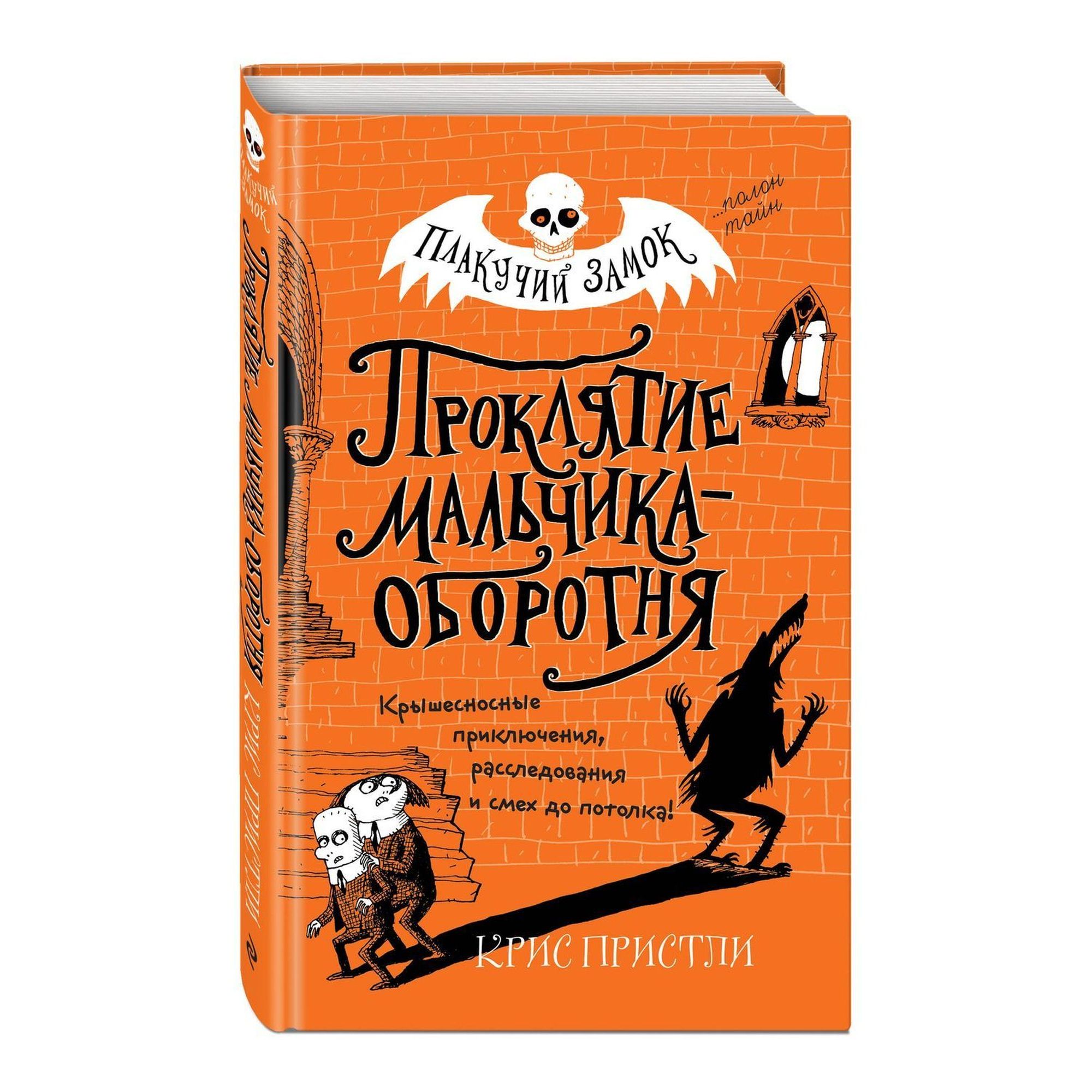 Книга ЭКСМО-ПРЕСС Проклятие мальчика-оборотня выпуск 1 купить по цене 65 ₽  в интернет-магазине Детский мир