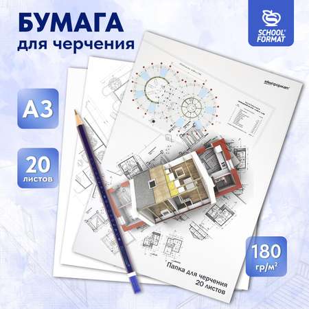 Бумага SCHOOLFORMAT для черчения А3 20 листов