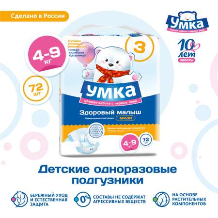 Подгузники Умкa 3 (4-9 кг) 72 шт.