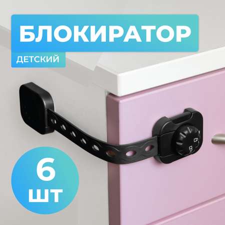 Блокиратор для дверей и ящиков LolUno Home baby 6 шт LU-0049