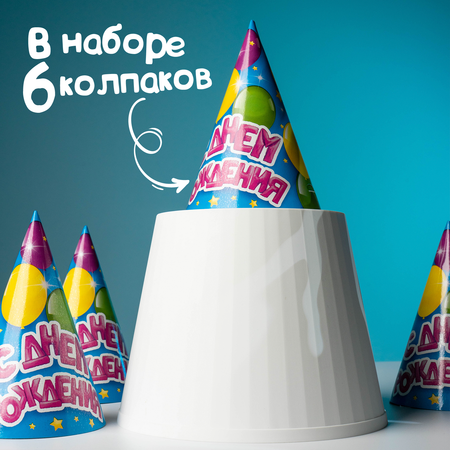 Колпак бумажный Страна карнавалия С Днем Рождения воздушные шарики 6 шт