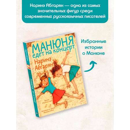 Книга АСТ Манюня едет на концерт