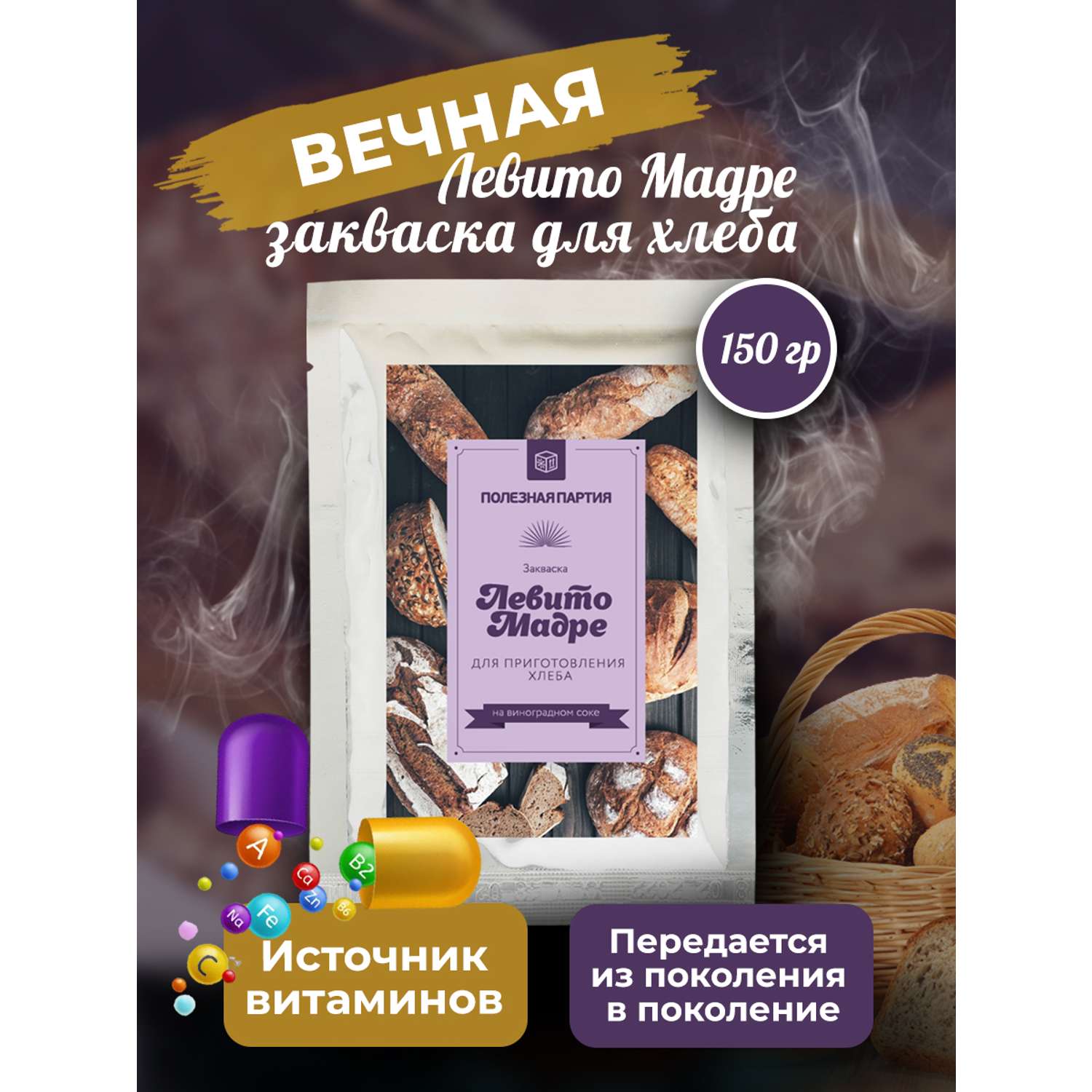 Закваска для хлеба Полезная Партия Левито Мадре Вечная - фото 2