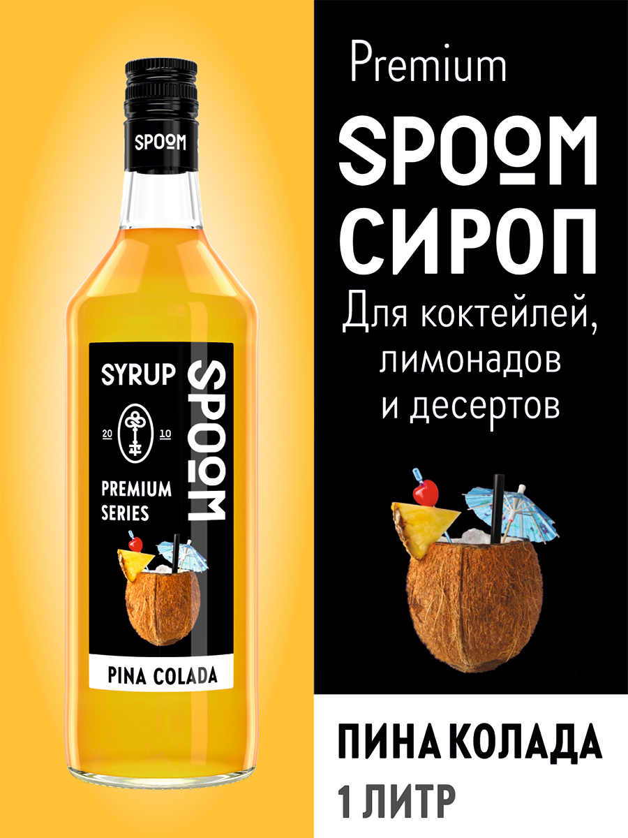 Сироп SPOOM Пина колада 1л для кофе коктейлей и десертов