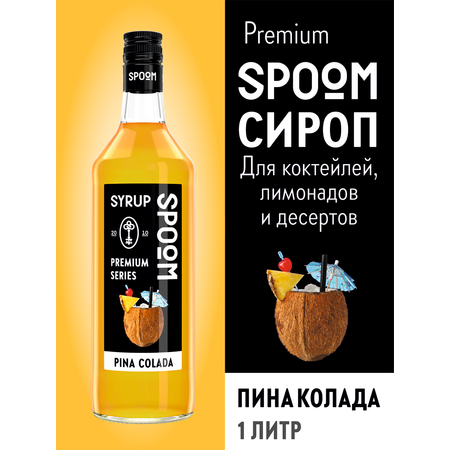 Сироп SPOOM Пина колада 1л для кофе коктейлей и десертов