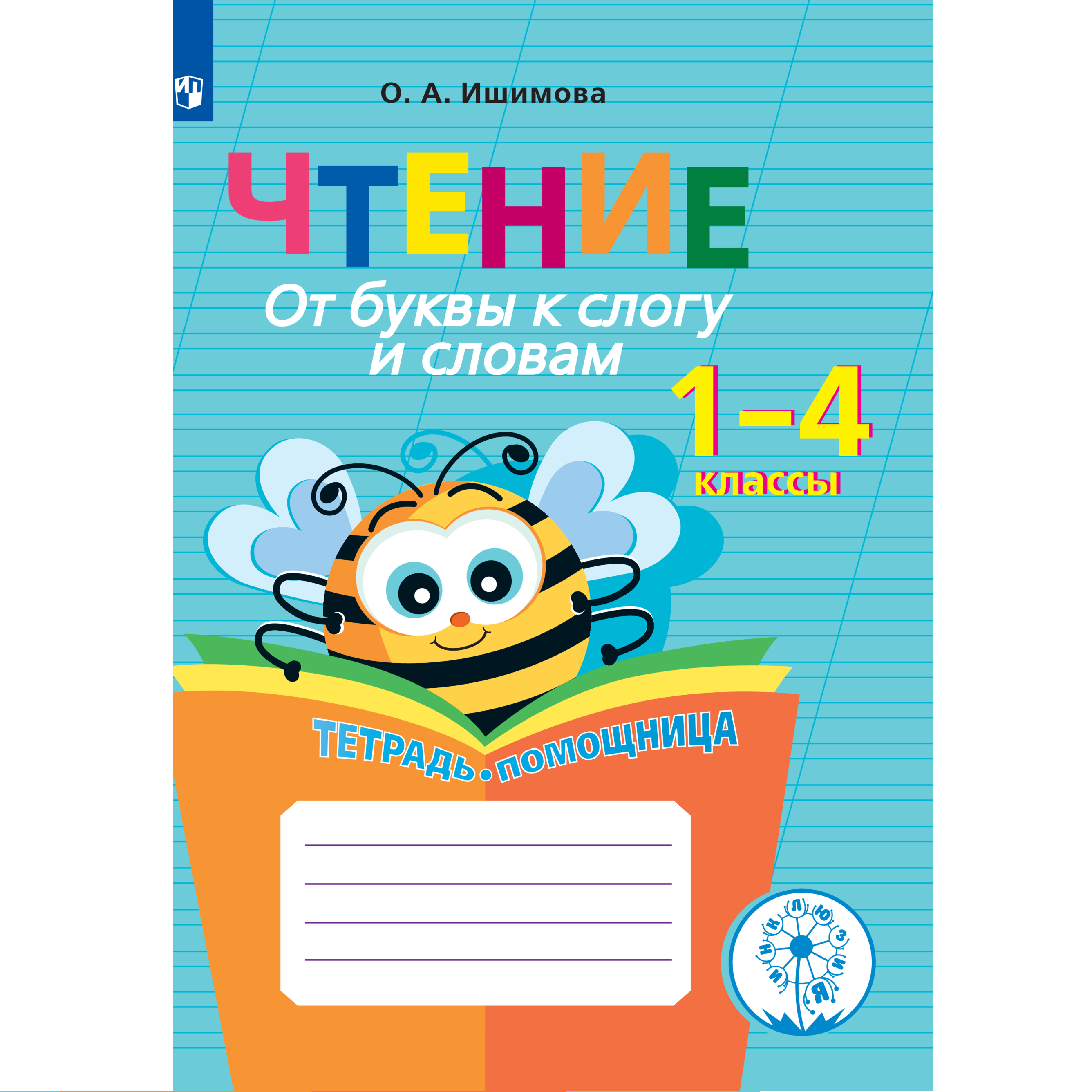 Тетрадь-помощница Просвещение Чтение. От буквы к слогу и словам.1-4 классы.  Тетрадь-помощница. купить по цене 395 ₽ в интернет-магазине Детский мир