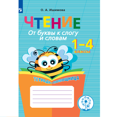 Тетрадь-помощница Просвещение Чтение. От буквы к слогу и словам.1-4 классы. Тетрадь-помощница.