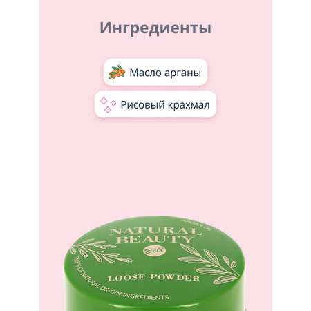 Пудра рассыпчатая Bell Natural beauty loose powder тон 01 матирующая