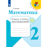 Пособие Просвещение Математика Тетрадь учебных достижений 2 класс