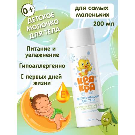 Детское молочко КРЯ-КРЯ для самых маленьких с витамином E 200 мл