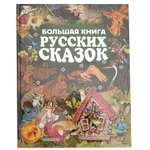 Книга АСТ Большая книга русских сказок