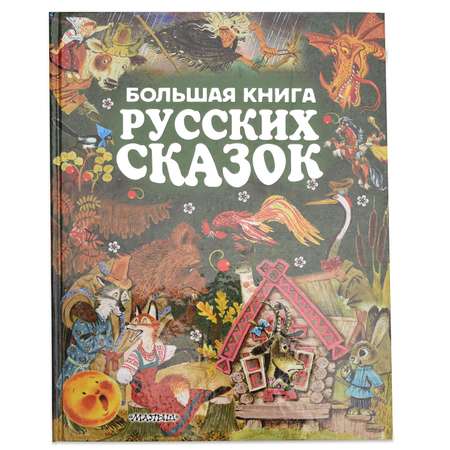 Книга АСТ Большая книга русских сказок