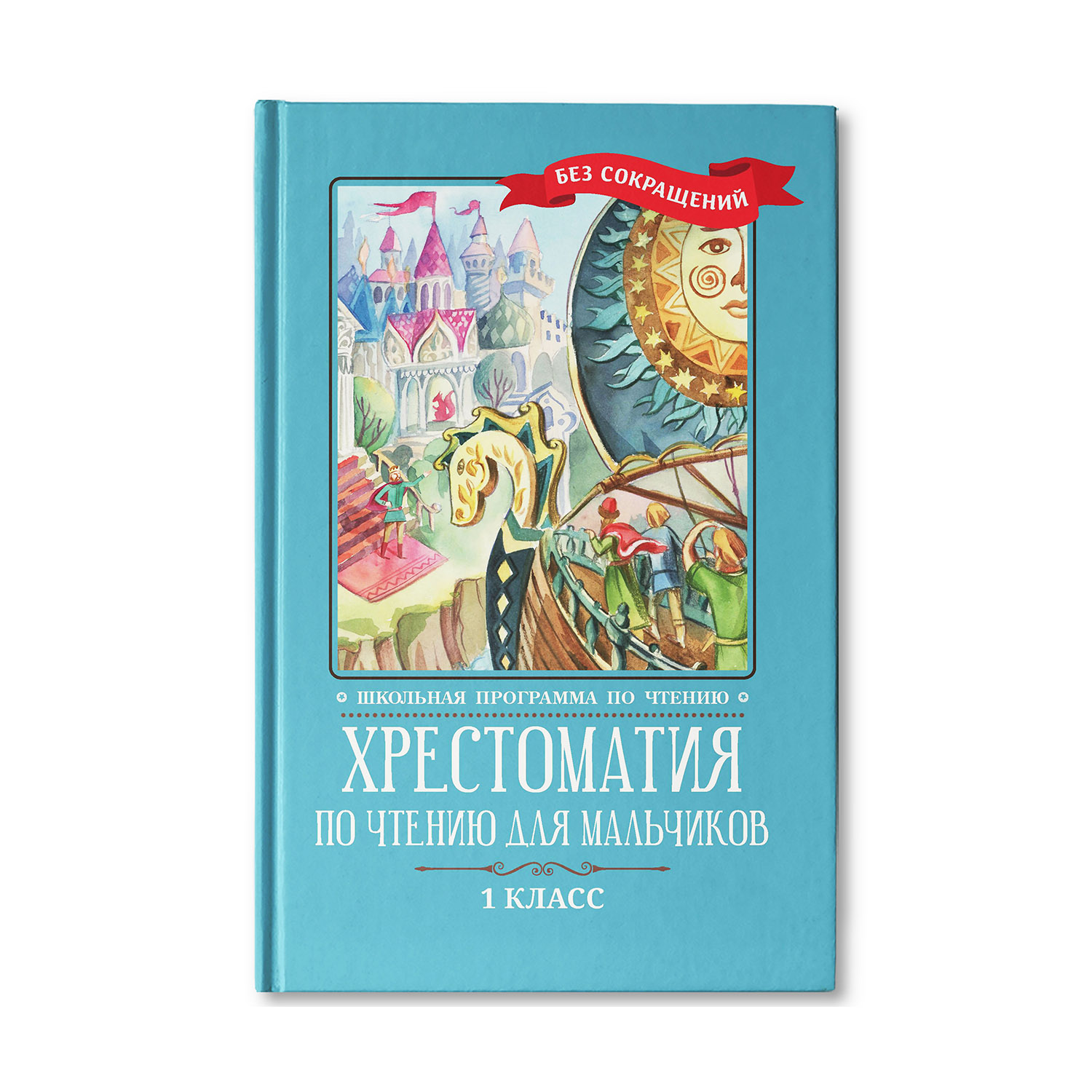 Книга ТД Феникс Хрестоматия по чтению для мальчиков: 1 класс. Без сокращений - фото 1