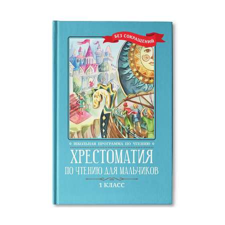 Книга ТД Феникс Хрестоматия по чтению для мальчиков: 1 класс. Без сокращений