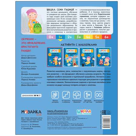 Книга МОЗАИКА kids Школа Семи Гномов Активити с наклейками Развитие мышления 1
