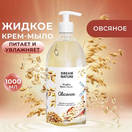 Жидкое мыло Dream Nature Овсяное 1л