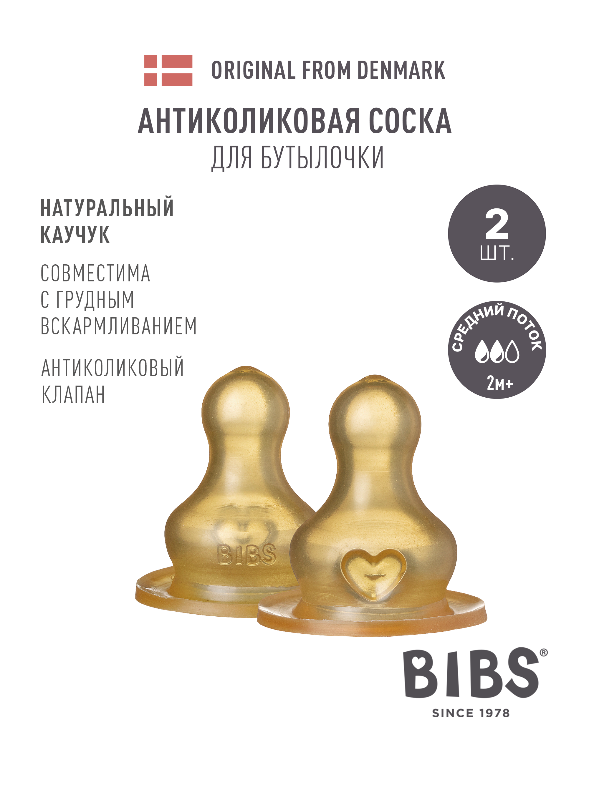 Соска для бутылочки BIBS 2 шт быстрый поток - фото 1