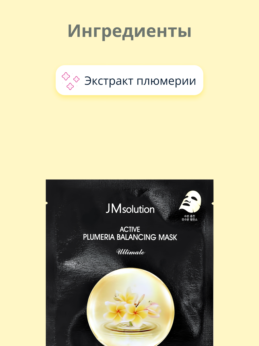 Маска тканевая JMsolution Ultimate с экстрактом плюмерии восстанавливающая 30 мл - фото 2